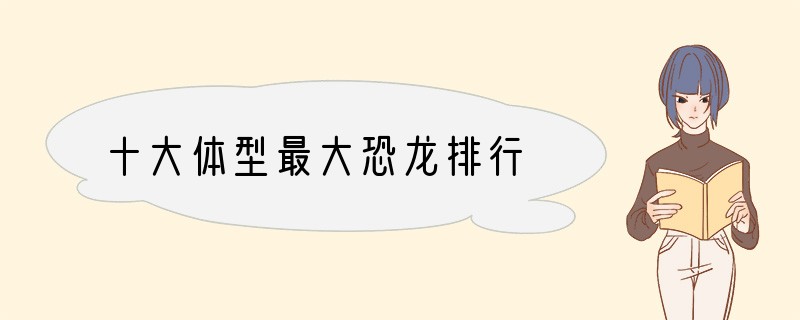 十大体型最大恐龙排行