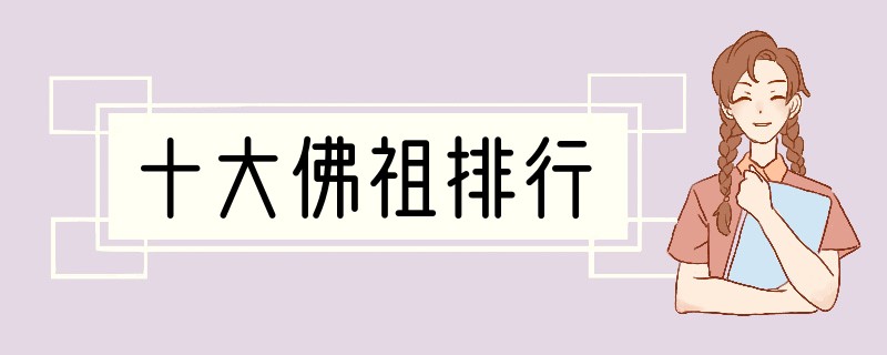 十大佛祖排行