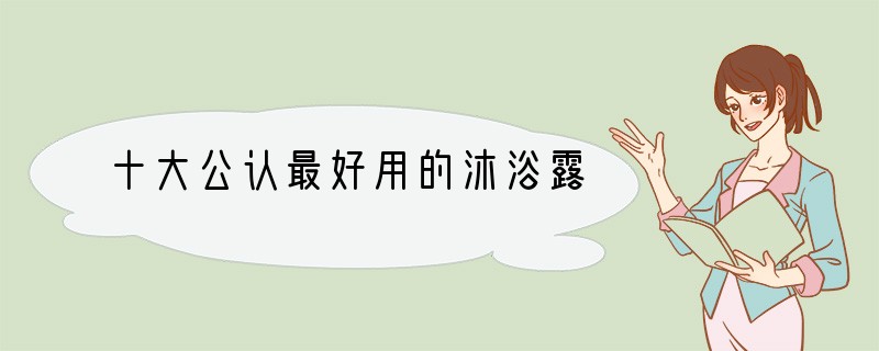 十大公认最好用的沐浴露