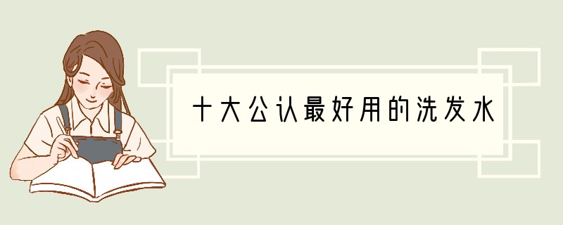 十大公认最好用的洗发水