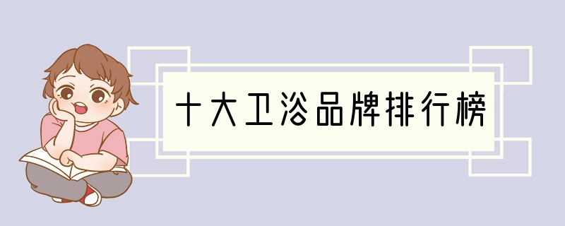 十大卫浴品牌排行榜