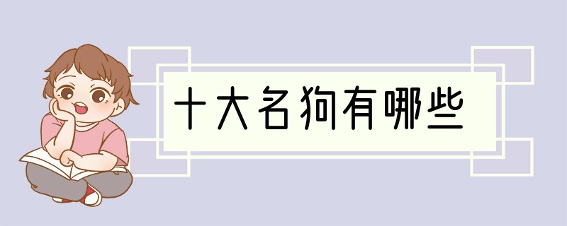 十大名狗有哪些
