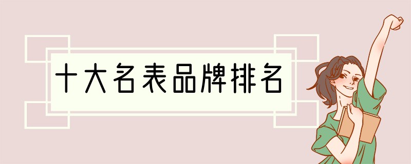 十大名表品牌排名