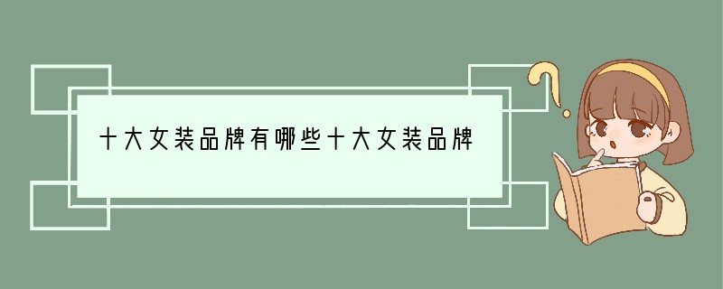 十大女装品牌有哪些十大女装品牌