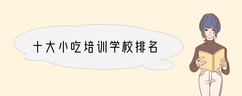 十大小吃培训学校排名