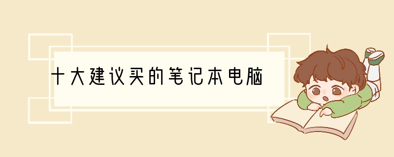 十大建议买的笔记本电脑