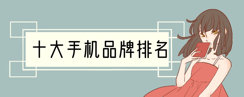 十大手机品牌排名