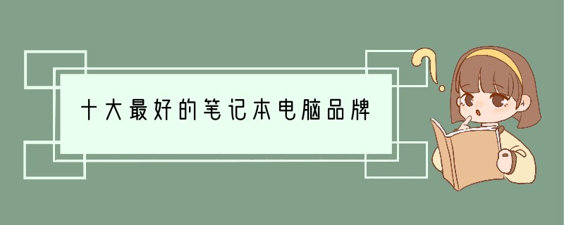 十大最好的笔记本电脑品牌