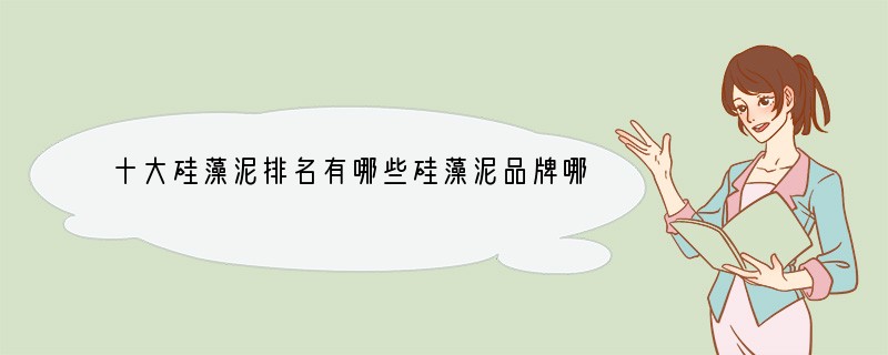 十大硅藻泥排名有哪些硅藻泥品牌哪个好