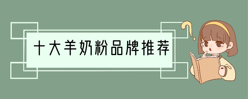 十大羊奶粉品牌推荐