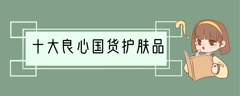 十大良心国货护肤品