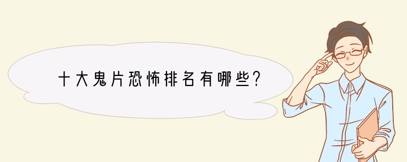 十大鬼片恐怖排名有哪些？