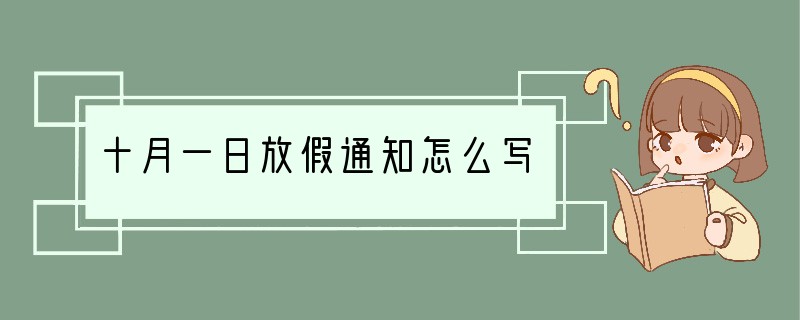 十月一日放假通知怎么写