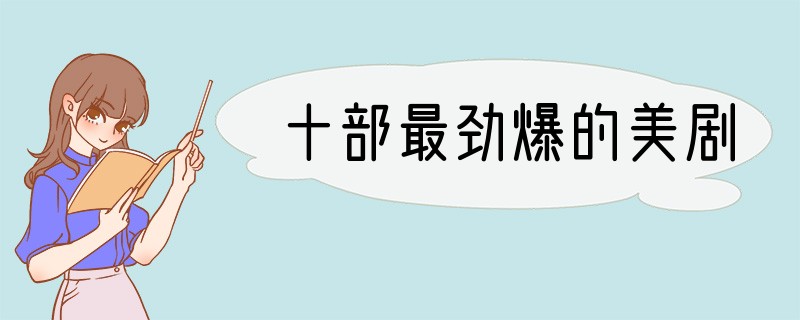 十部最劲爆的美剧