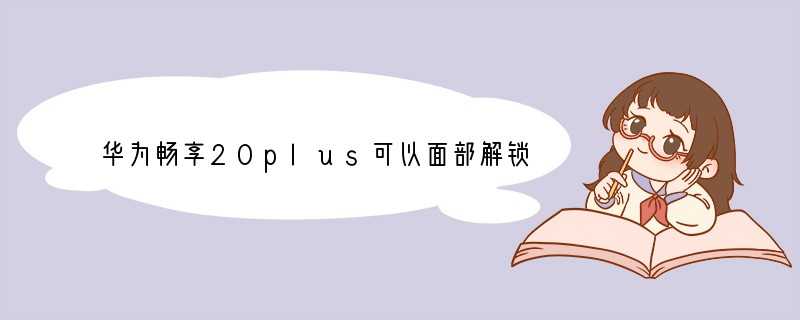 华为畅享20plus可以面部解锁吗？