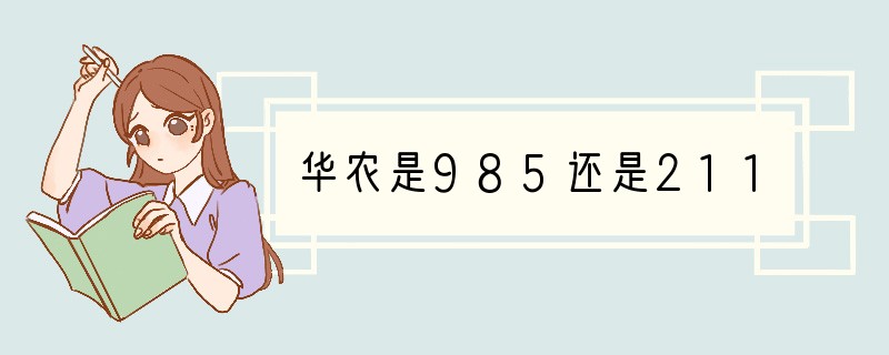 华农是985还是211