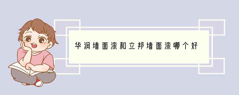 华润墙面漆和立邦墙面漆哪个好