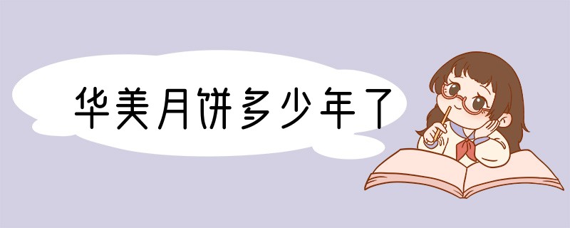 华美月饼多少年了