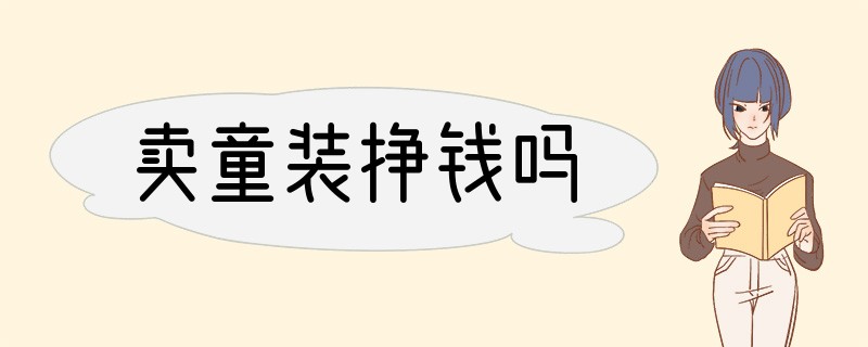 卖童装挣钱吗