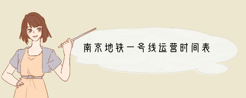 南京地铁一号线运营时间表