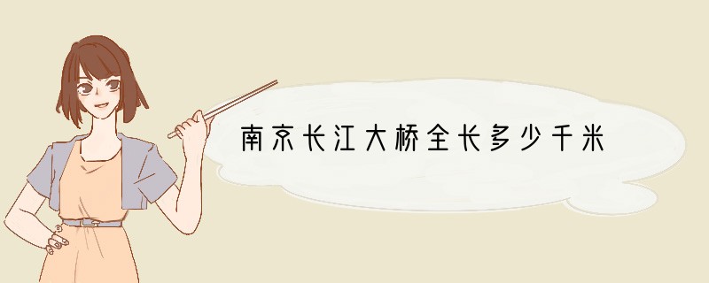南京长江大桥全长多少千米