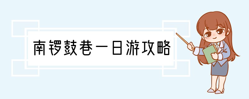 南锣鼓巷一日游攻略