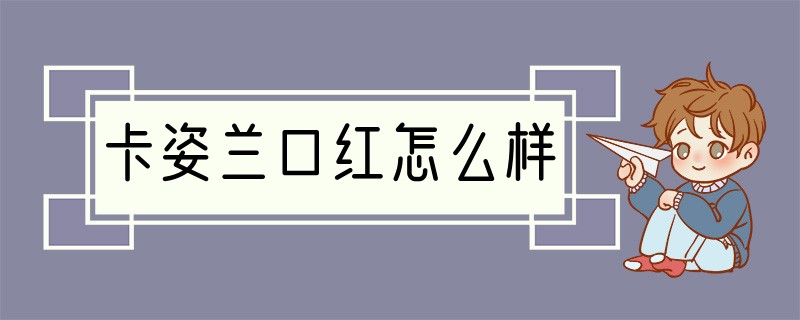 卡姿兰口红怎么样