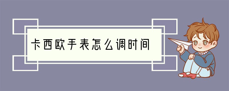 卡西欧手表怎么调时间