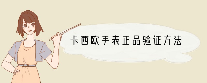 卡西欧手表正品验证方法