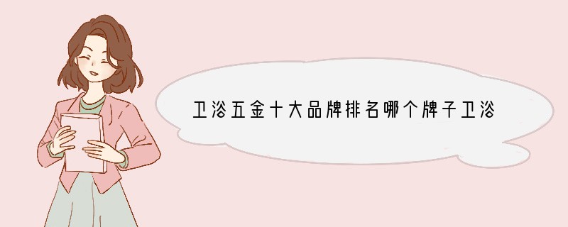 卫浴五金十大品牌排名哪个牌子卫浴五金好