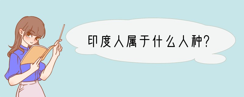 印度人属于什么人种？