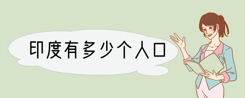 印度有多少个人口