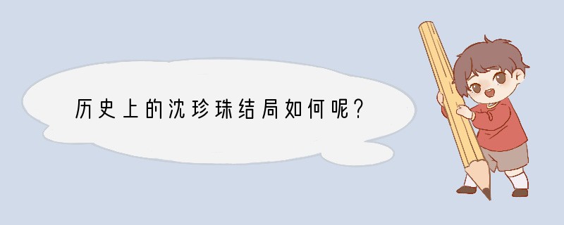 历史上的沈珍珠结局如何呢？