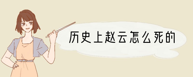 历史上赵云怎么死的