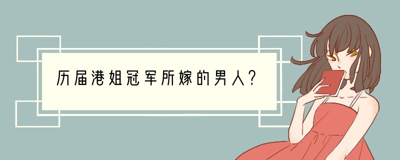 历届港姐冠军所嫁的男人？