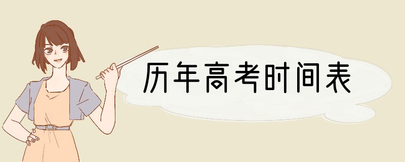历年高考时间表
