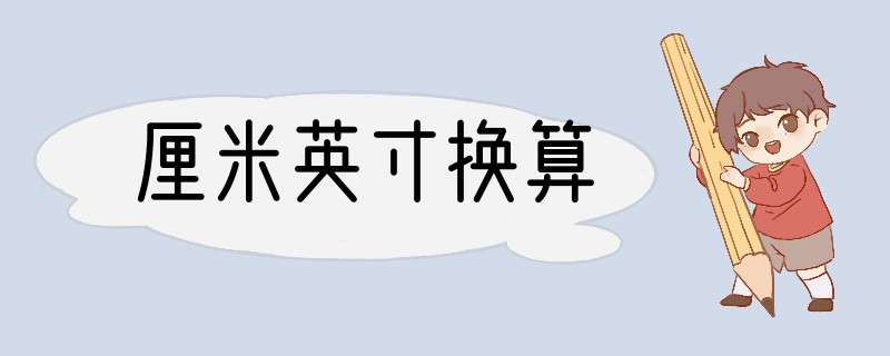 厘米英寸换算
