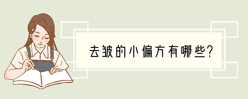 去皱的小偏方有哪些？