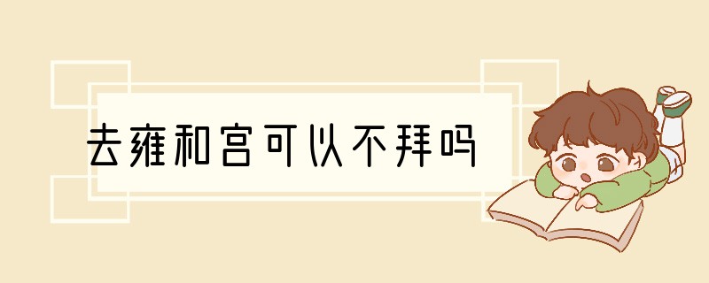 去雍和宫可以不拜吗