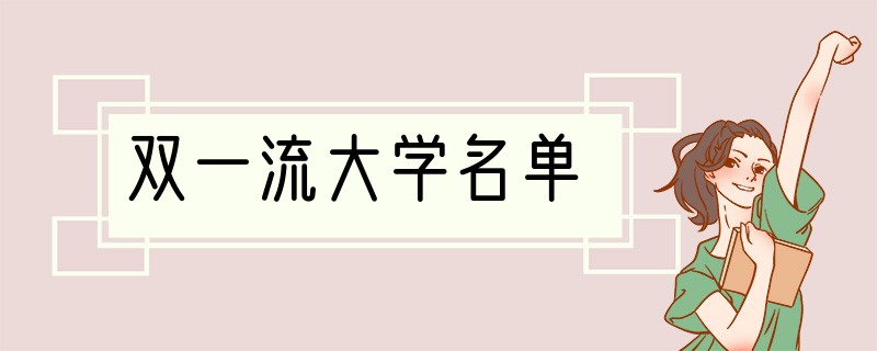 双一流大学名单