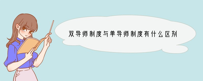 双导师制度与单导师制度有什么区别