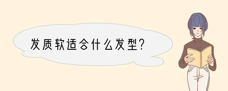 发质软适合什么发型？