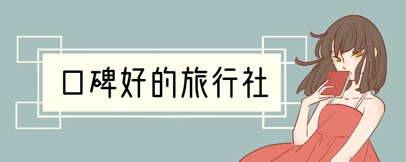 口碑好的旅行社