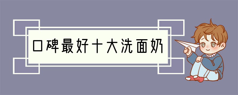 口碑最好十大洗面奶