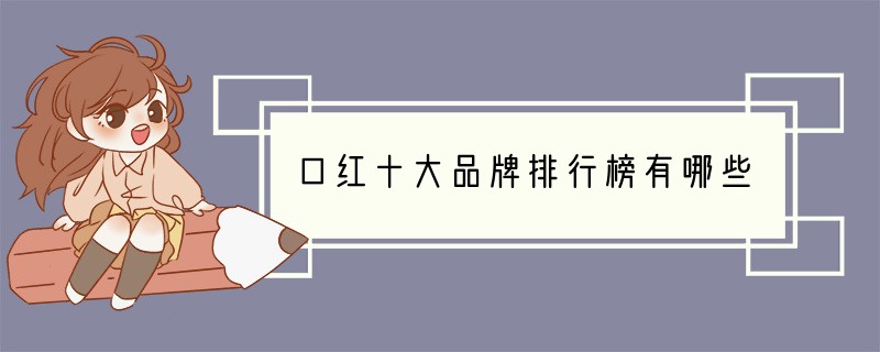 口红十大品牌排行榜有哪些