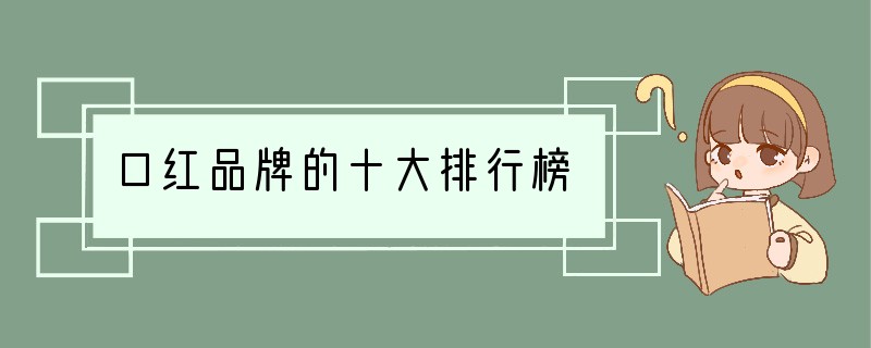 口红品牌的十大排行榜
