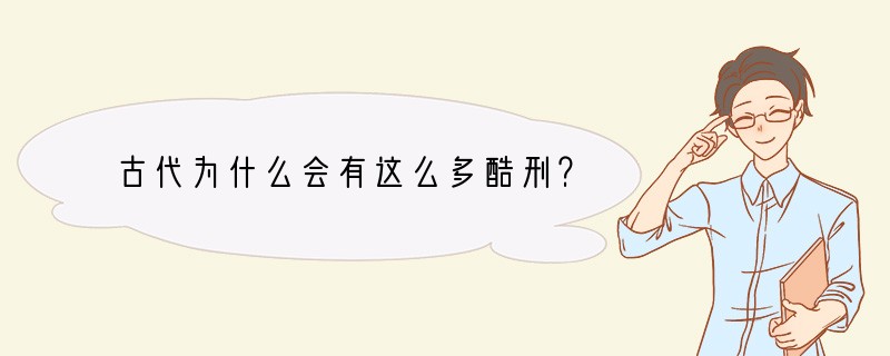 古代为什么会有这么多酷刑？