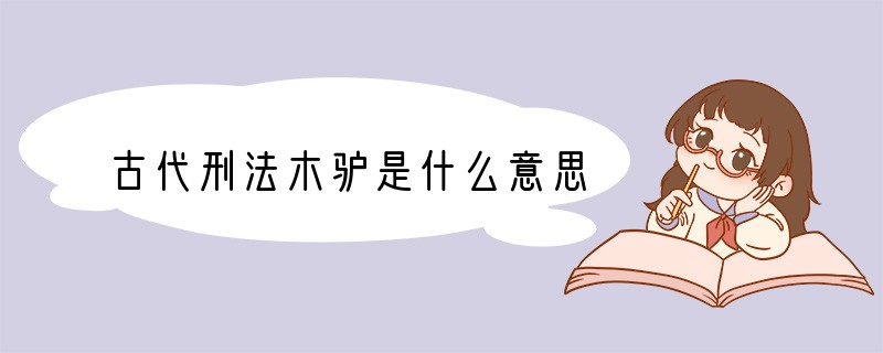 古代刑法木驴是什么意思