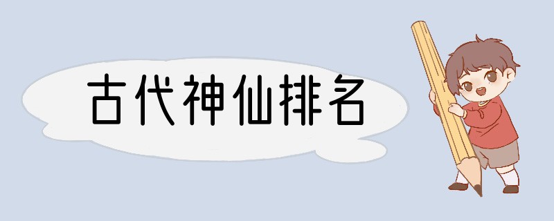 古代神仙排名