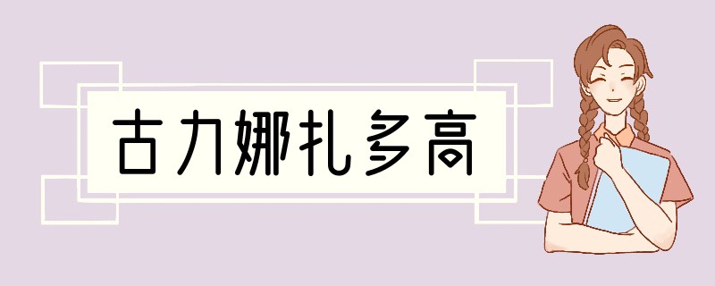 古力娜扎多高?